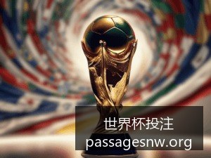 世界杯决赛,门票炒至,球迷热议天,世界杯投注官网,世界杯投注分析,世界杯足彩,赛事优缺点,投注策略