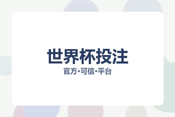 世界杯投注 图片